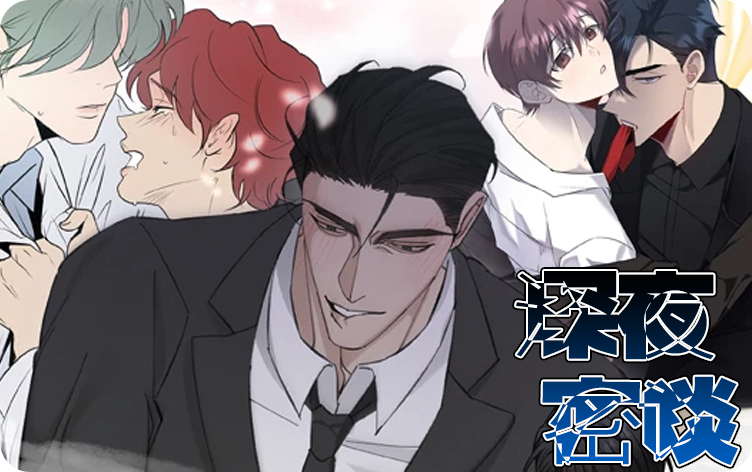 深夜密谈漫画