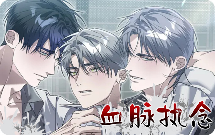 血脉执念漫画