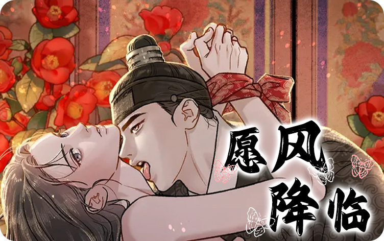 愿风降临漫画