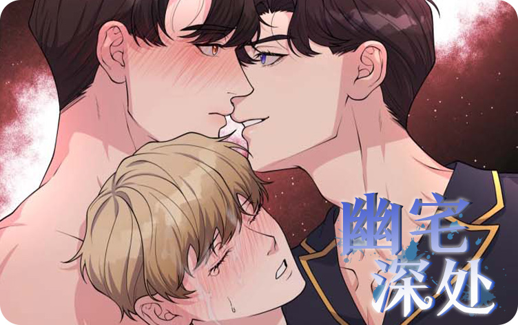 幽宅深处漫画