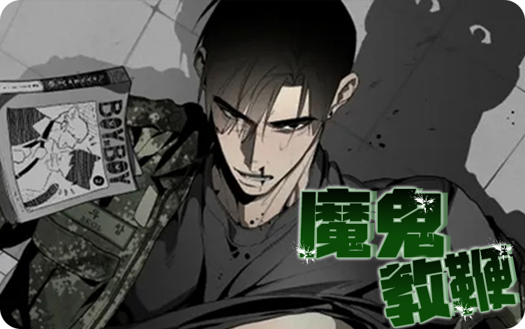 魔鬼教鞭漫画