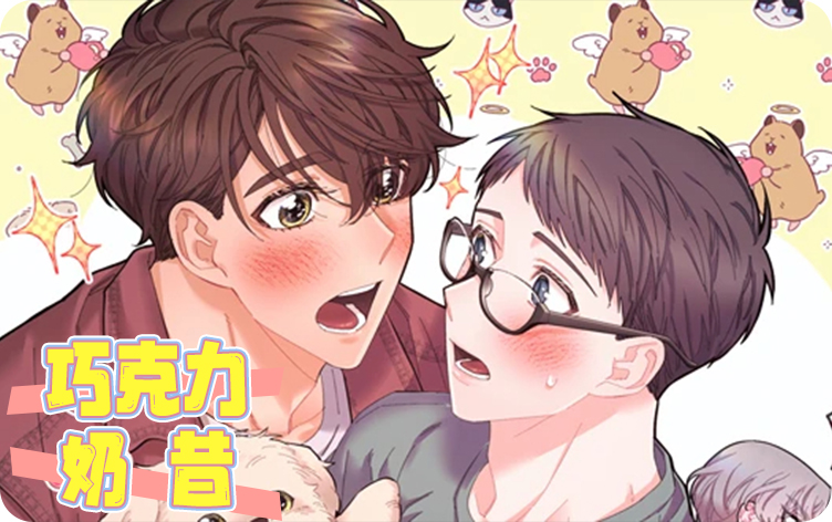 巧克力奶昔漫画
