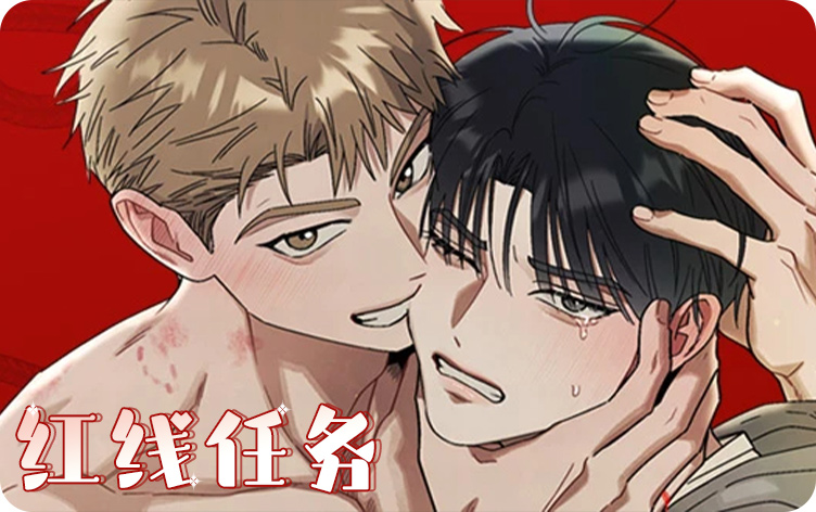 红线任务漫画