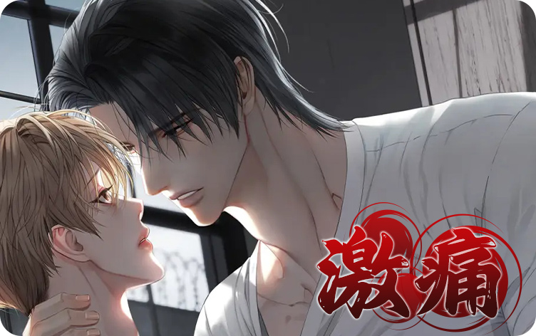 激痛漫画