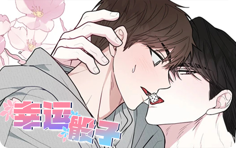 幸运骰子漫画