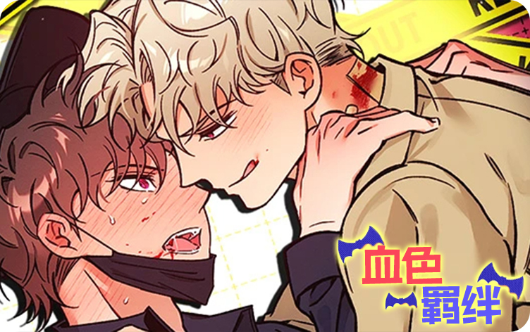 血色羁绊漫画