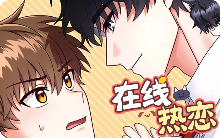 在线热恋漫画