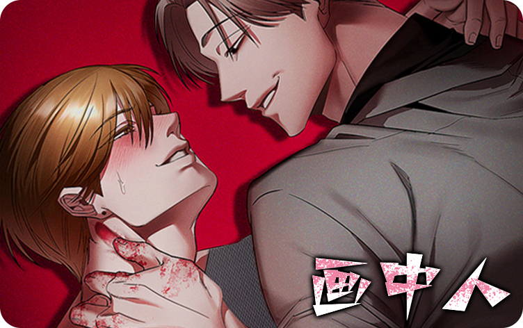 画中人漫画