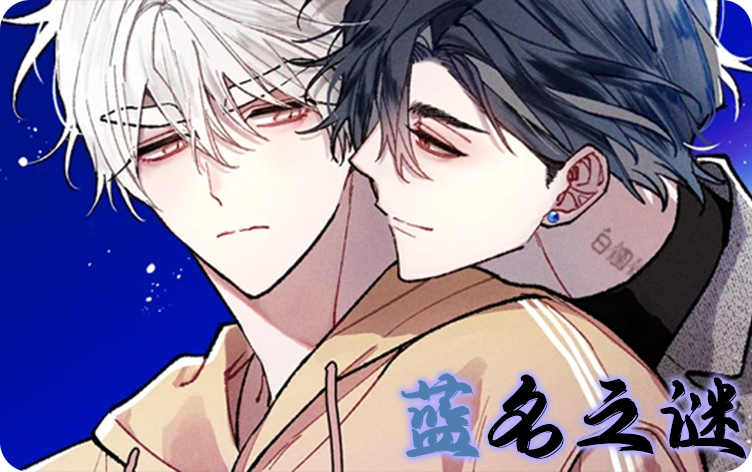 蓝名之谜漫画