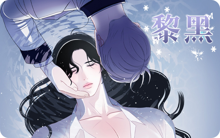 黎黑漫画