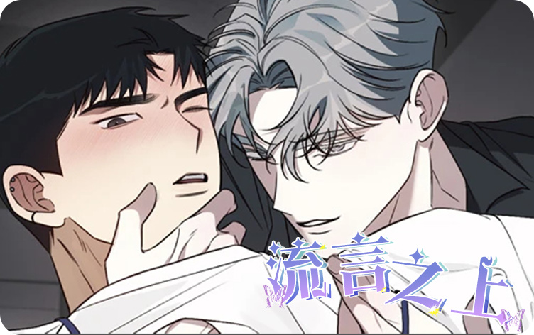 流言之上漫画
