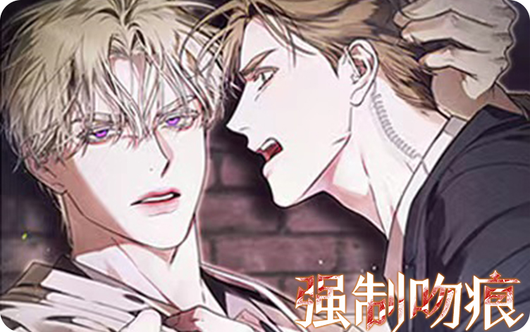 强制吻痕漫画