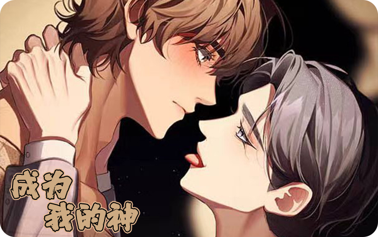 成为我的神漫画