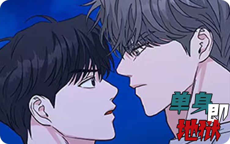 单身即地狱漫画