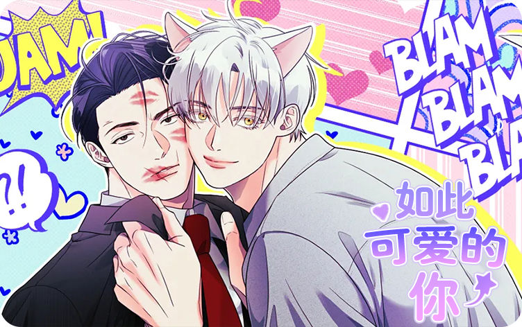 如此可爱的你漫画