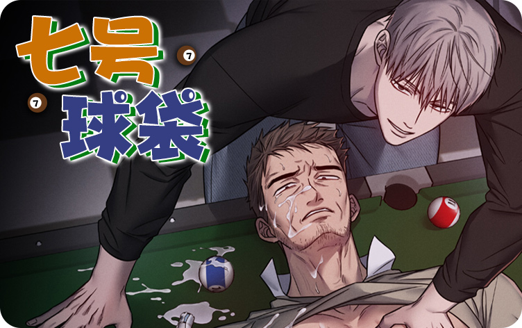 七号球袋漫画