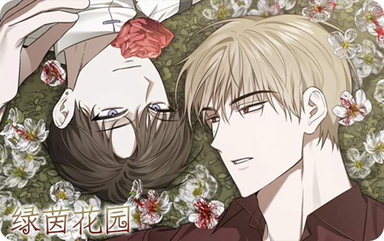 绿茵花园漫画