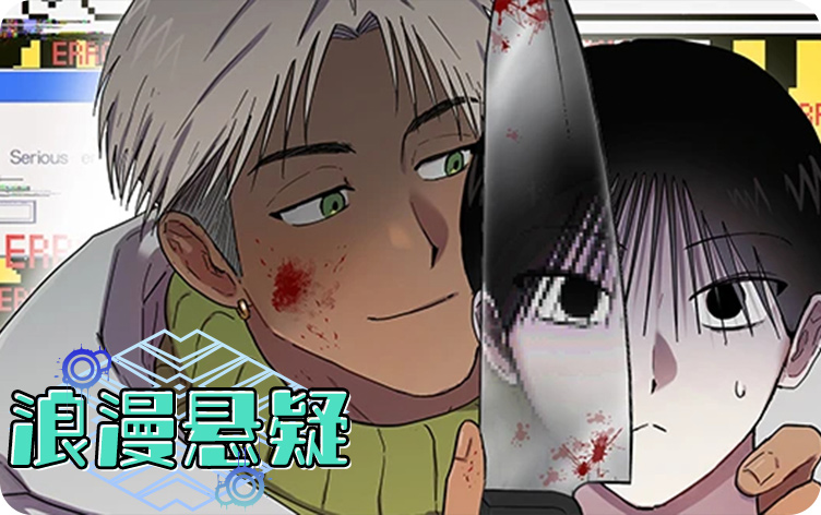 浪漫悬疑漫画