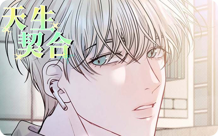 天生契合漫画