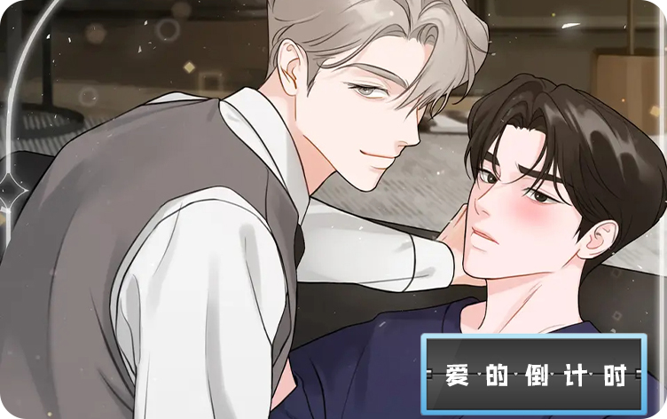 爱的倒计时漫画