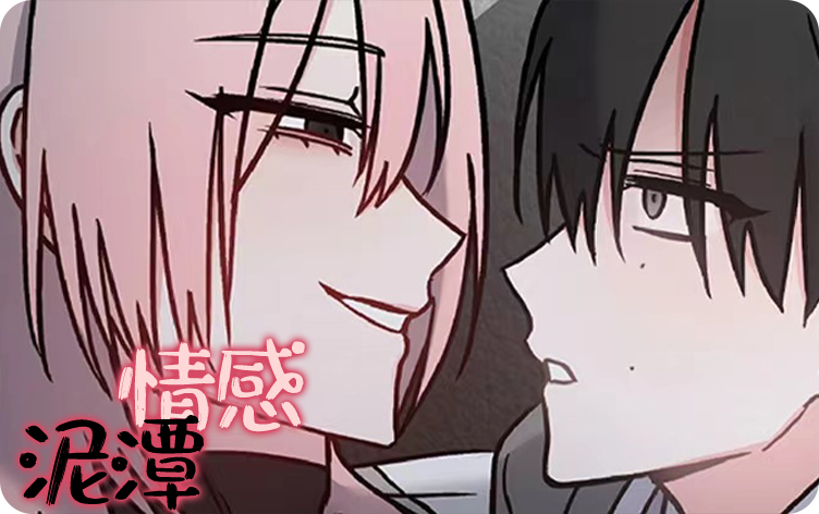 情感泥潭漫画