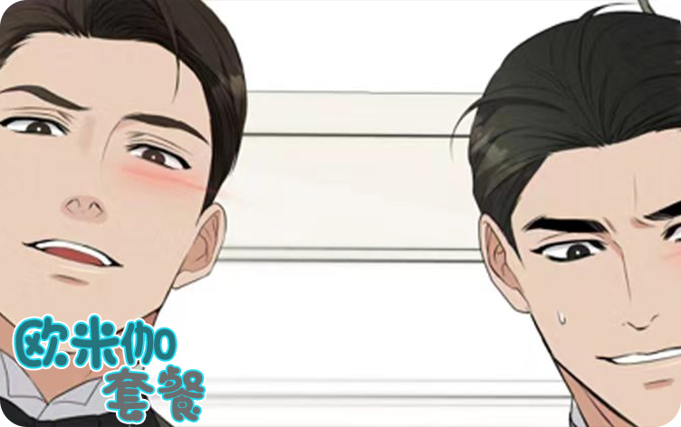欧米伽套餐漫画