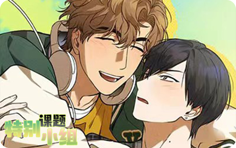 特别课题小组漫画