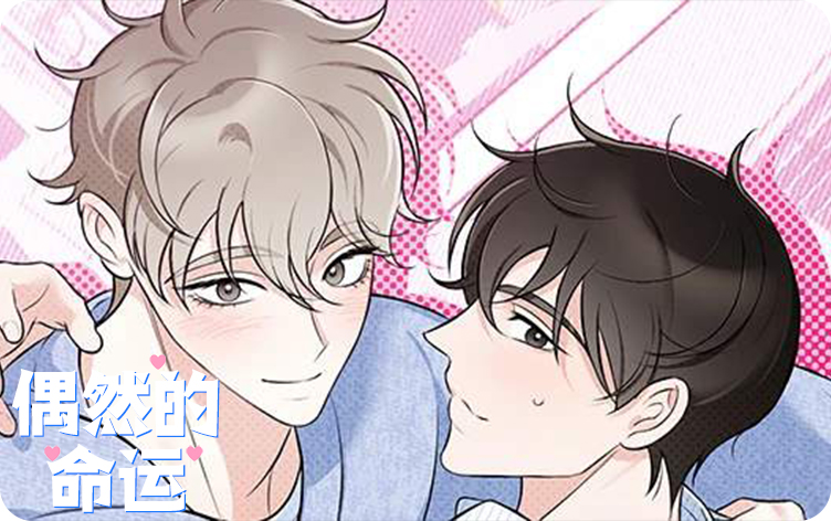 偶然的命运漫画