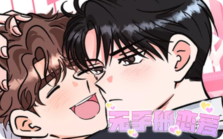 无手册恋爱漫画