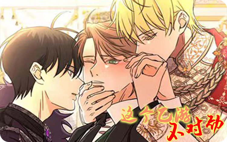 这个乙游不对劲漫画