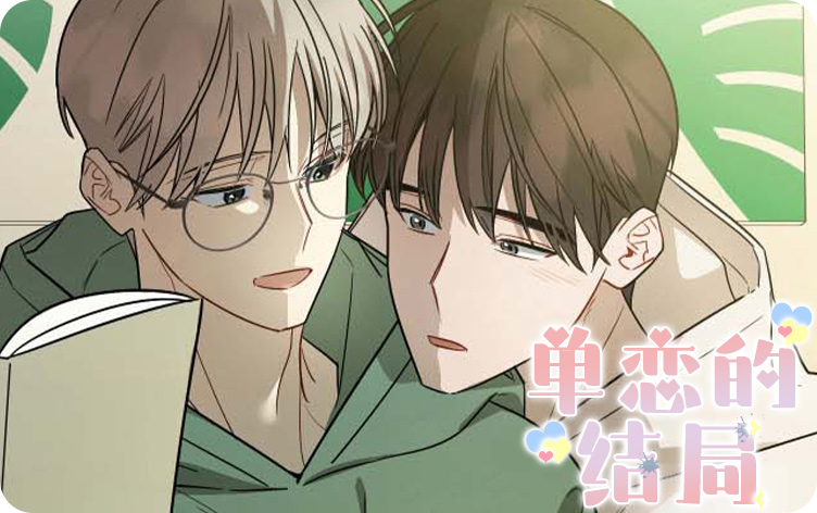 单恋的结局漫画