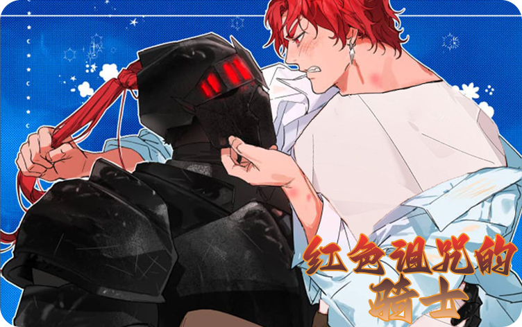 红色诅咒的骑士漫画