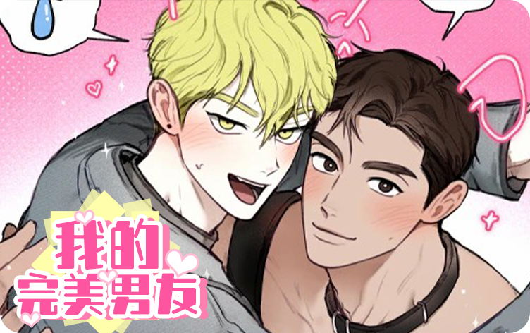 我的完美男友漫画