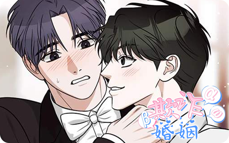 欺诈婚姻漫画