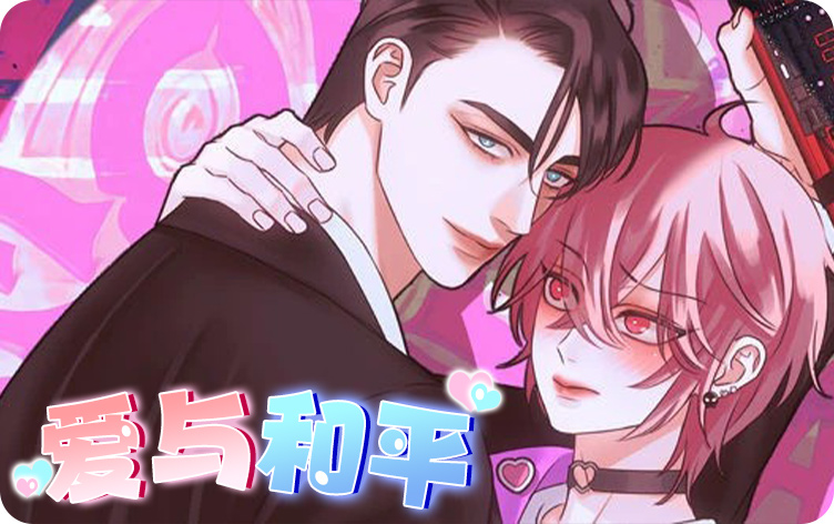 爱与和平漫画