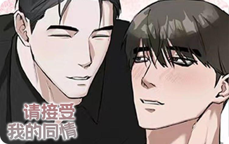 请接受我的同情漫画