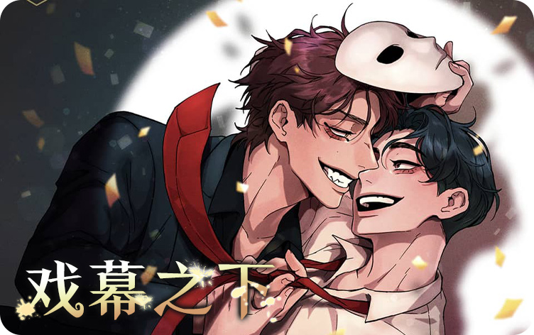 戏幕之下漫画