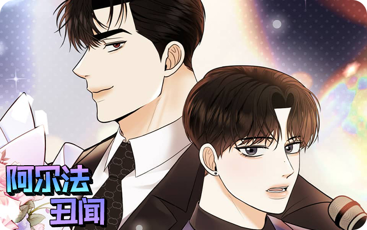 阿尔法丑闻漫画