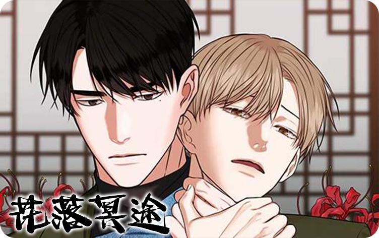 花落冥途漫画