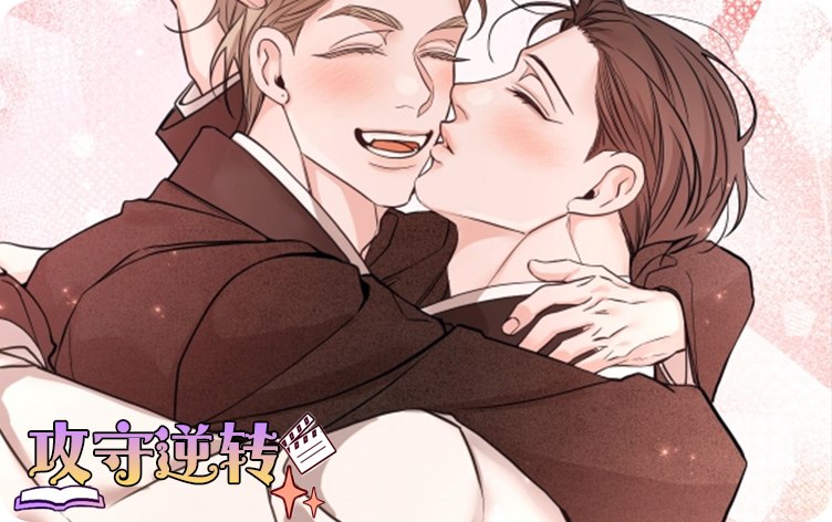 攻守逆转漫画