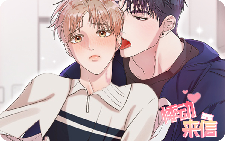 悸动来信漫画