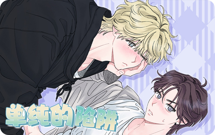 单纯的陷阱漫画
