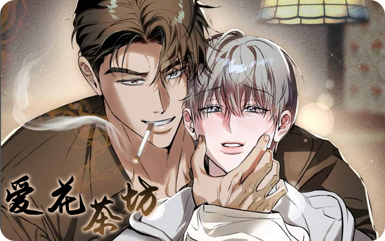 爱花茶坊漫画