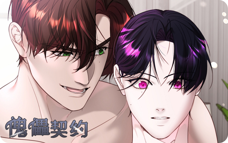 傀儡契约漫画