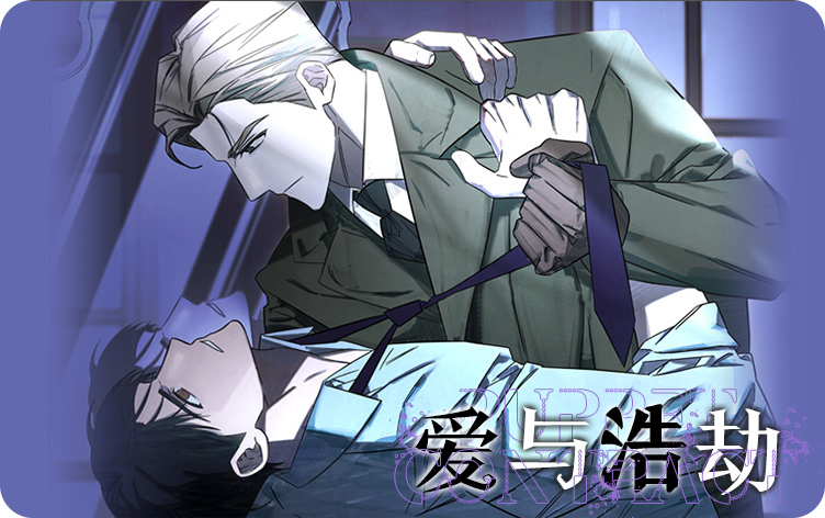 爱与浩劫漫画