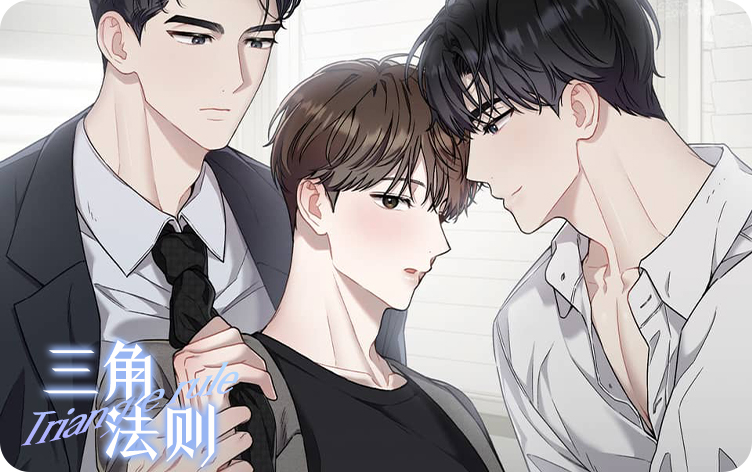 三角法则漫画