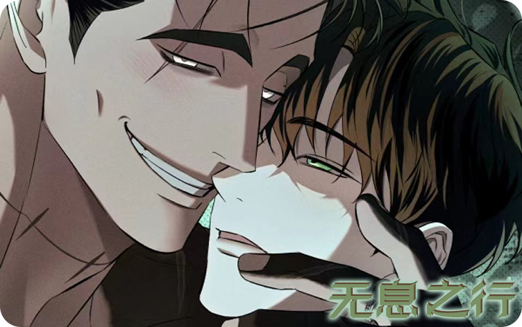 无息之行漫画