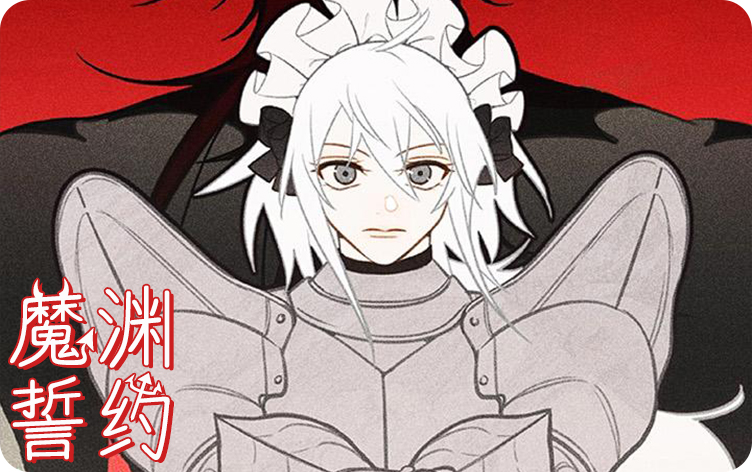 魔渊誓约漫画