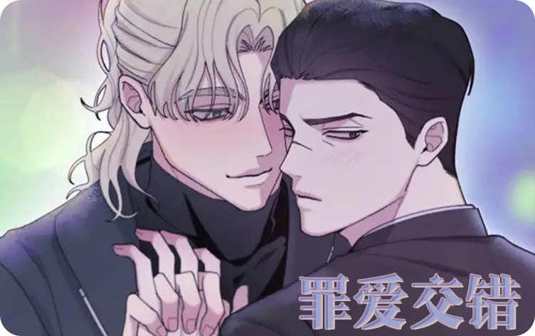 罪爱交错漫画