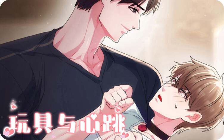玩具与心跳漫画